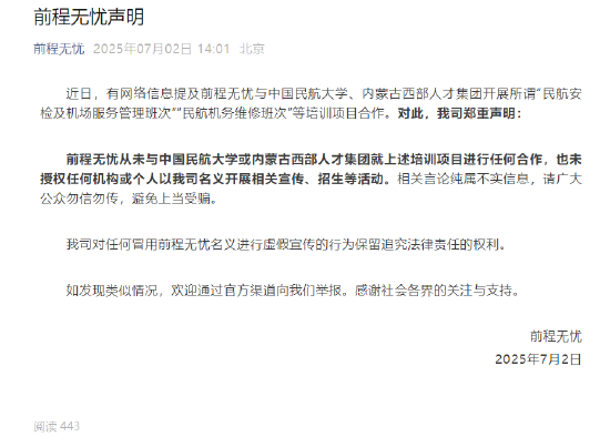 方道配资 传前程无忧与多家高校开展民航培训项目？官方：假的！