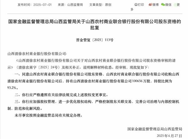 万银鼎信 山西两家农商行股权获准被山西农商联合银行收购 “柳林涉黑首富”陈鸿志曾入股