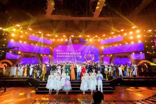贝盈网 2025世界闽南语金曲盛典全球总决赛收官