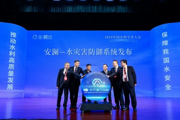 第二证券 安澜-水灾害防御系统正式发布：持续提升我国水灾害防御精准性时效性主动性